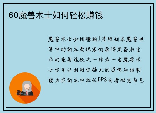60魔兽术士如何轻松赚钱