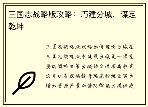 三国志战略版攻略：巧建分城，谋定乾坤
