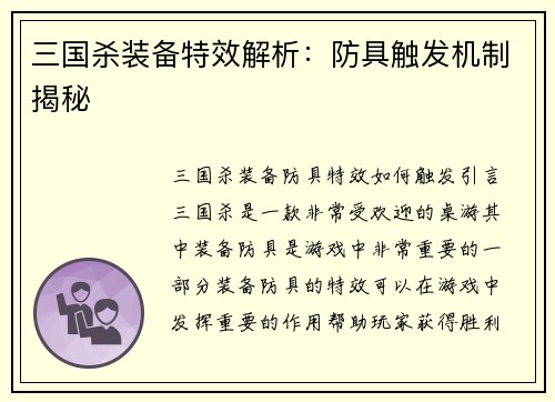三国杀装备特效解析：防具触发机制揭秘