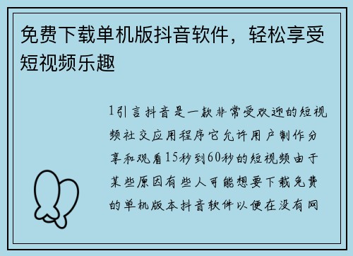 免费下载单机版抖音软件，轻松享受短视频乐趣